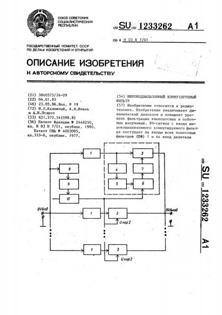 Широкодиапазонный коммутируемый фильтр (патент 1233262)