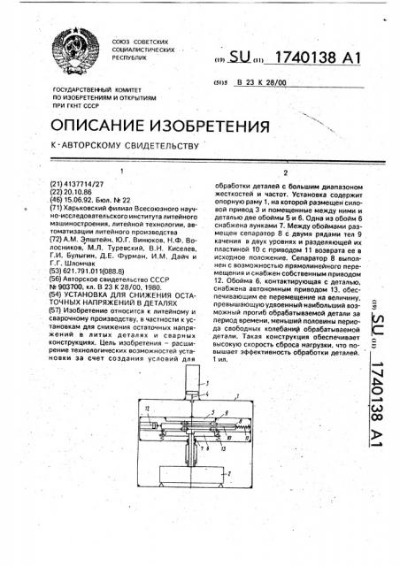 Установка для снижения остаточных напряжений в деталях (патент 1740138)