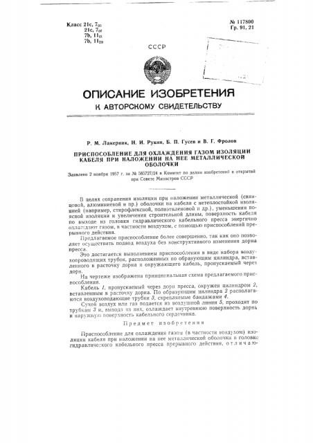 Приспособление для охлаждения газом изоляции кабеля при наложении на нее металлической оболочки (патент 117800)