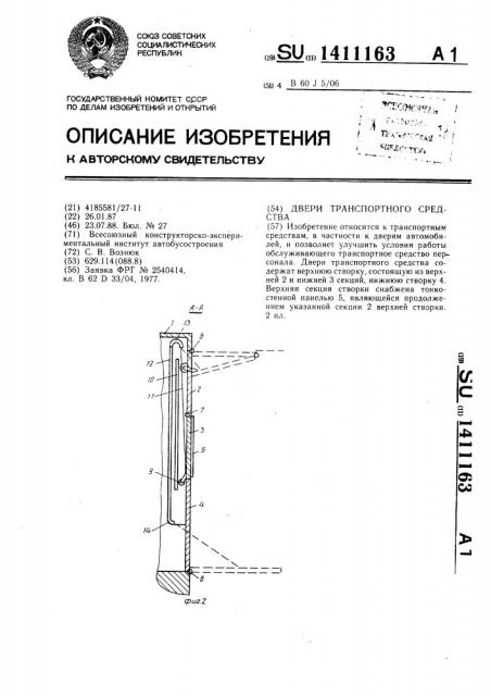 Двери транспортного средства (патент 1411163)
