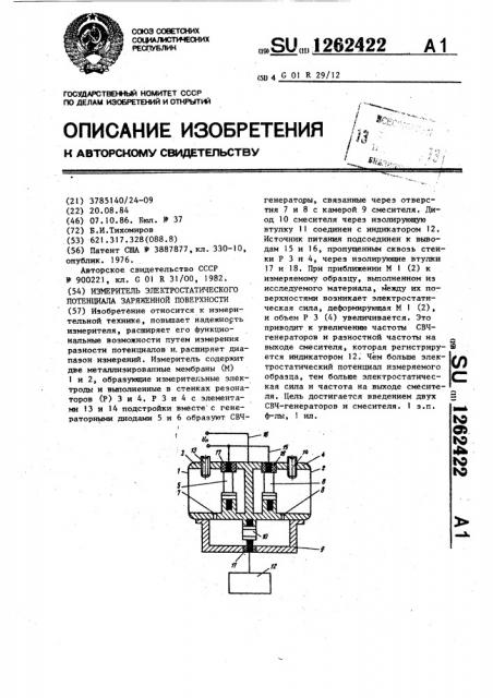 Измеритель электростатического потенциала заряженной поверхности (патент 1262422)