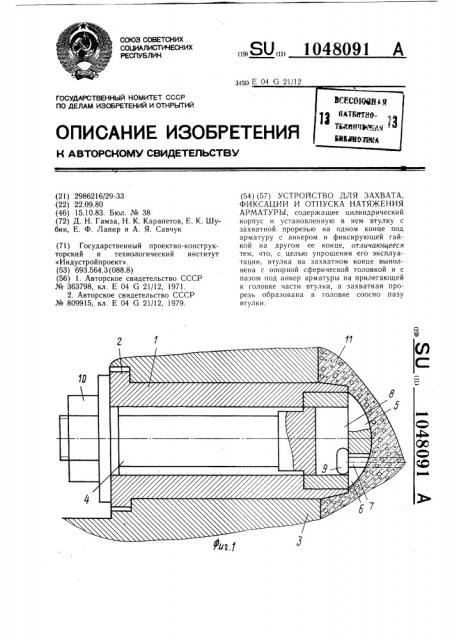 Устройство для захвата,фиксации и отпуска натяжения арматуры (патент 1048091)