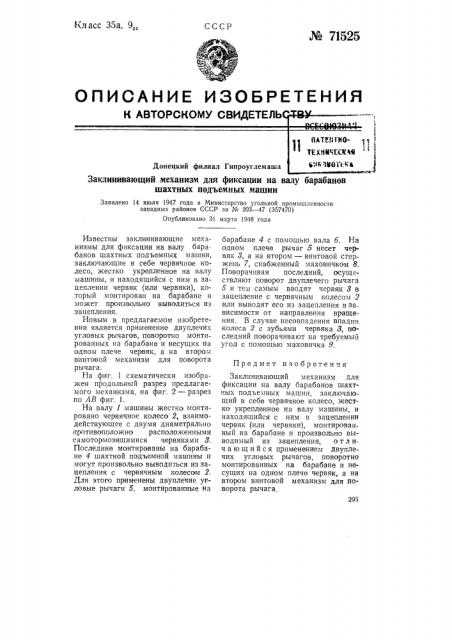 Заклинивающий механизм для фиксации на валу барабанов шахтных подъемных машин (патент 71525)