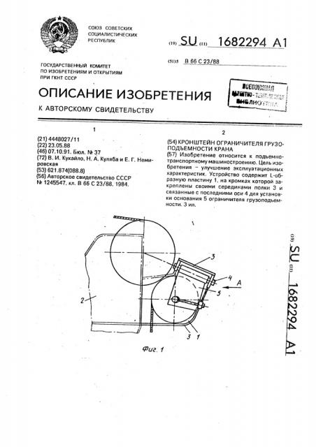 Кронштейн ограничителя грузоподъемности крана (патент 1682294)