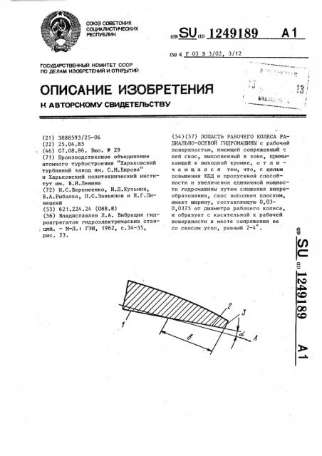 Лопасть рабочего колеса радиально-осевой гидромашины (патент 1249189)