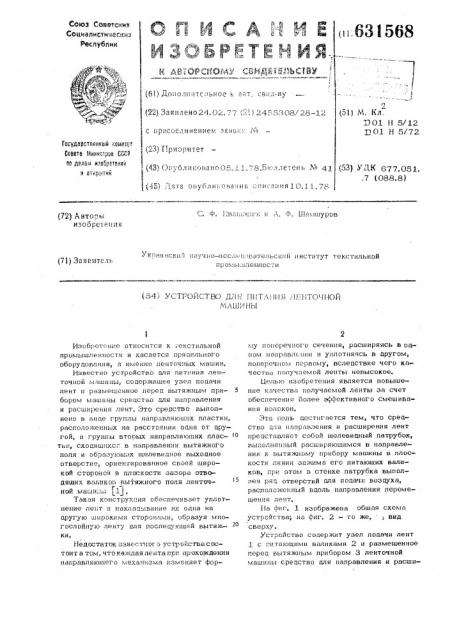 Устройство для питания ленточной машины (патент 631568)