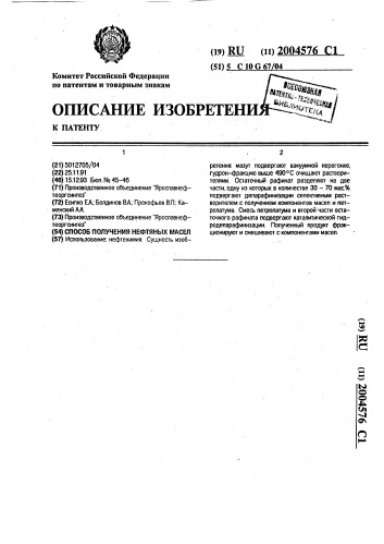 Способ получения нефтяных масел (патент 2004576)