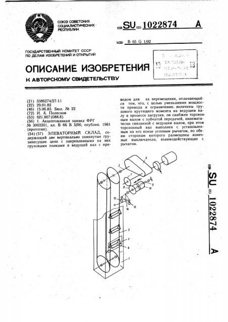 Элеваторный склад (патент 1022874)