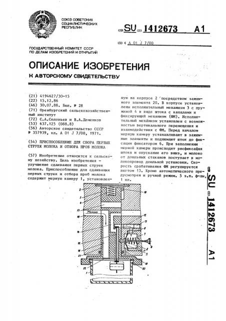 Приспособление для сбора первых струек молока и отбора проб молока (патент 1412673)