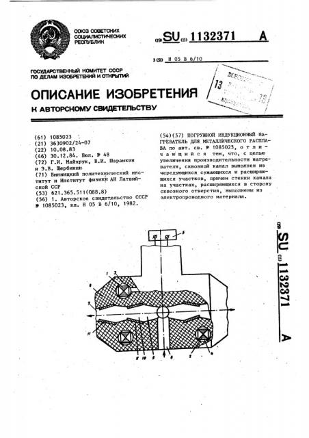 Погружной индукционный нагреватель для металлического расплава (патент 1132371)