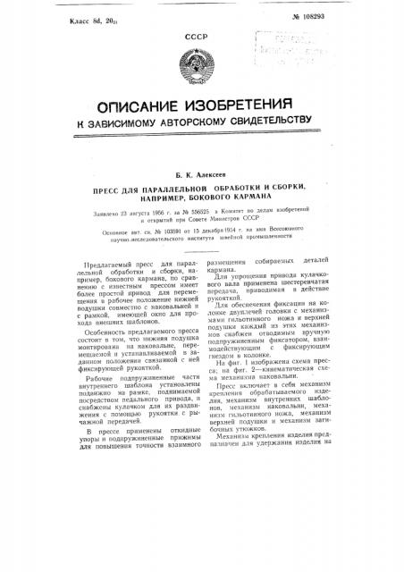 Пресс для параллельной обработки и сборки, например, бокового кармана (патент 108293)