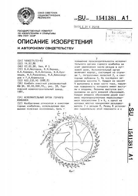 Исполнительный орган горного комбайна (патент 1541381)