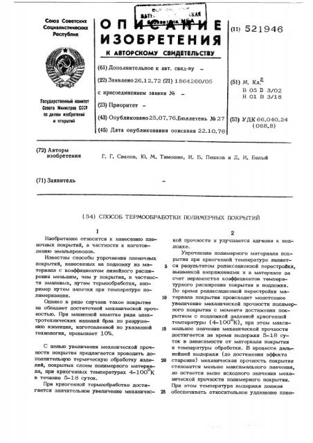 Способ термообработки полимерных покрытий (патент 521946)