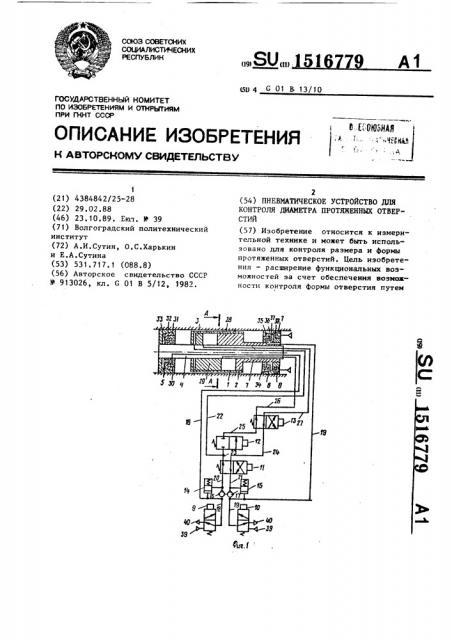 Пневматическое устройство для контроля диаметра протяженных отверстий (патент 1516779)