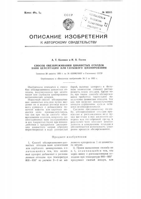 Способ обезвреживания цианистых отходов ванн цементации или глубокого планирования (патент 95511)