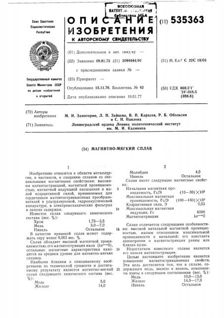Магнитномягкий сплав (патент 535363)