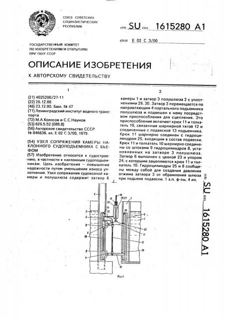 Узел сопряжения камеры наклонного судоподъемника с бьефом (патент 1615280)