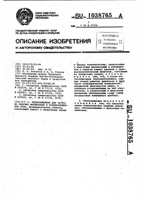 Теплообменник для нагрева сыпучих материалов в псевдоожиженном слое (патент 1038765)