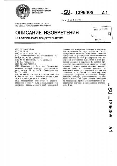 Устройство для измерения отклонения от параллельности осей шпинделей станка (патент 1296308)