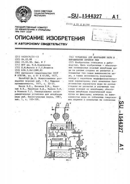 Установка для инкубации икры и выращивания личинок рыб (патент 1544327)