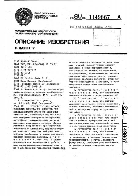 Устройство для отсоса пыльного воздуха из бункеров при пневматической загрузке сыпучими продуктами (патент 1149867)