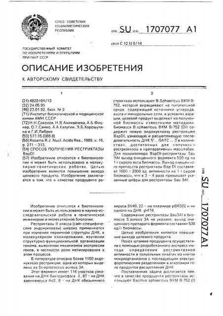 Способ получения рестриктазы bsp di (патент 1707077)