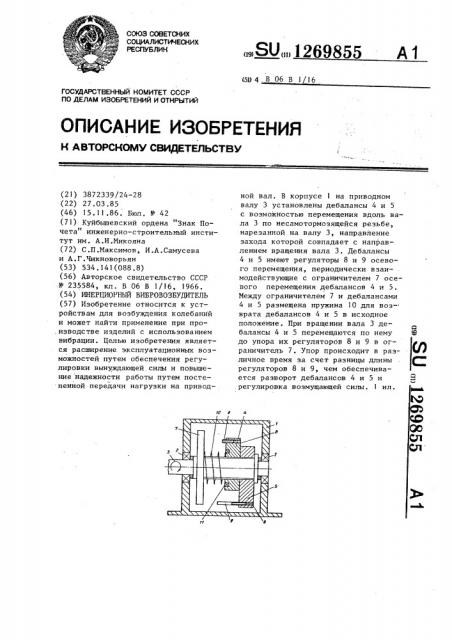 Инерционный вибровозбудитель (патент 1269855)