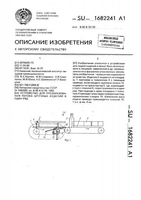 Устройство для преобразования потока штучных изделий в один ряд (патент 1682241)