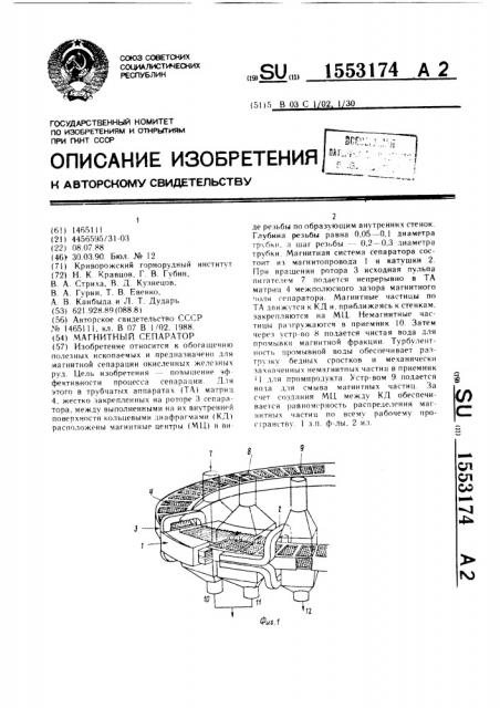 Магнитный сепаратор (патент 1553174)