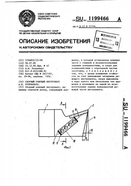 Сборочный режущий инструмент а.и.розенблата (патент 1199466)