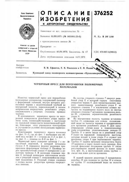 Червячный пресс для переработки полимерных (патент 376252)