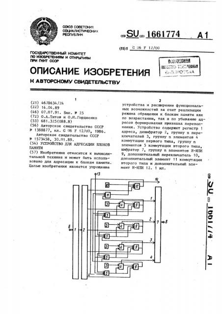 Устройство для адресации блоков памяти (патент 1661774)