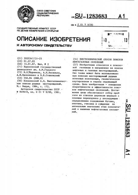 Биогеохимический способ поисков нефтегазовых скоплений (патент 1283683)