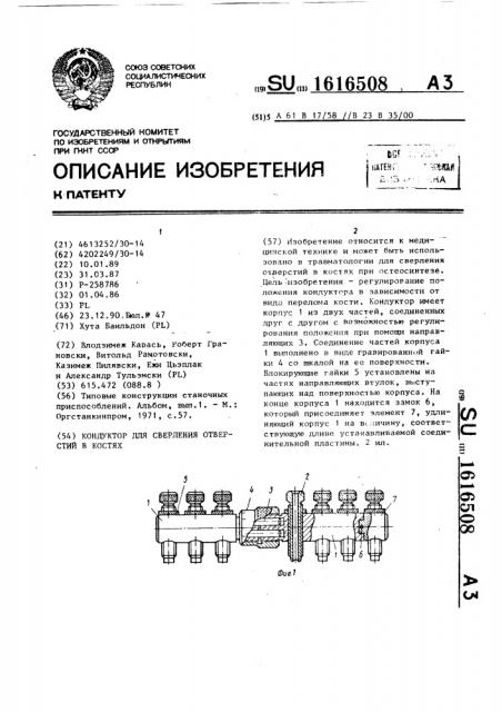 Кондуктор для сверления отверстий в костях (патент 1616508)