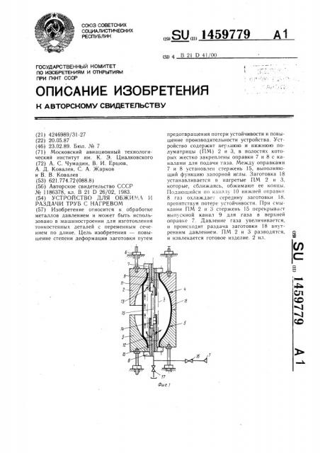 Устройство для обжима и раздачи труб с нагревом (патент 1459779)