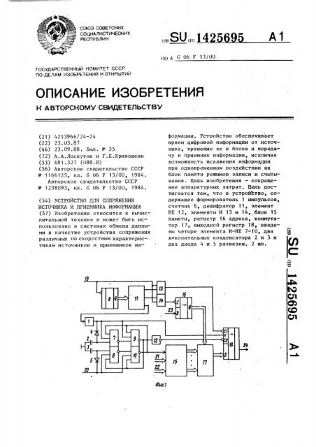 Устройство для сопряжения источника и приемника информации (патент 1425695)