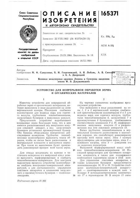 Устройство для непрерывной обработки зерна и органических материалов (патент 165371)