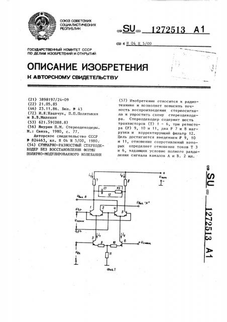 Суммарно-разностный стереодекодер без восстановления формы полярно-модулированного колебания (патент 1272513)