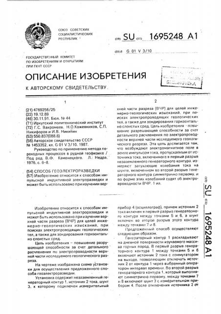 Способ геоэлектроразведки (патент 1695248)