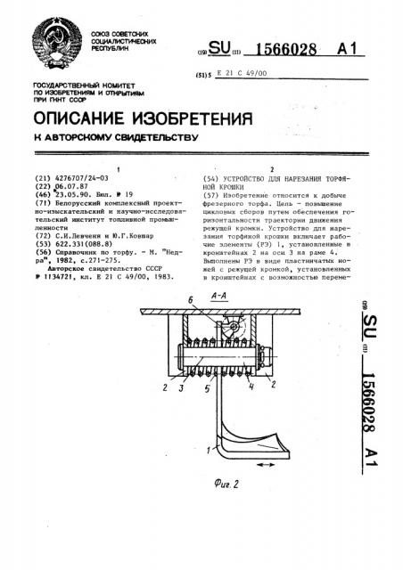 Устройство для нарезания торфяной крошки (патент 1566028)