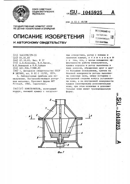 Измельчитель (патент 1045925)