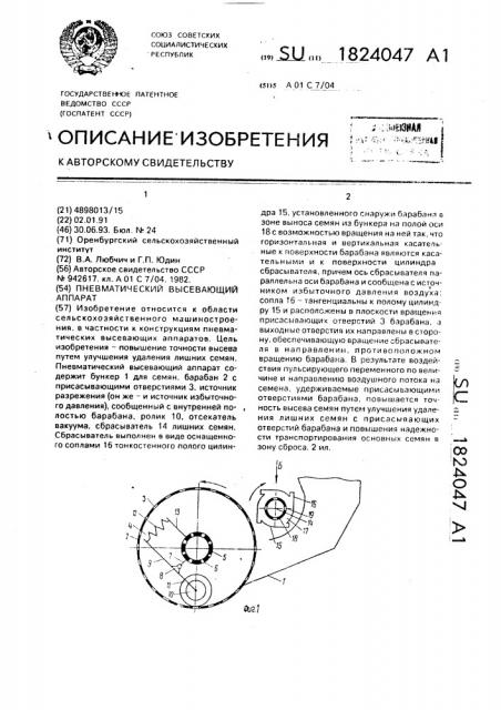 Пневматический высевающий аппарат (патент 1824047)