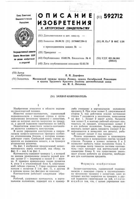 Захват-кантователь (патент 592712)