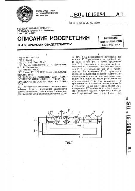 Шаговой конвейер для транспортирования изделий типа тел вращения из магнитных материалов (патент 1615084)