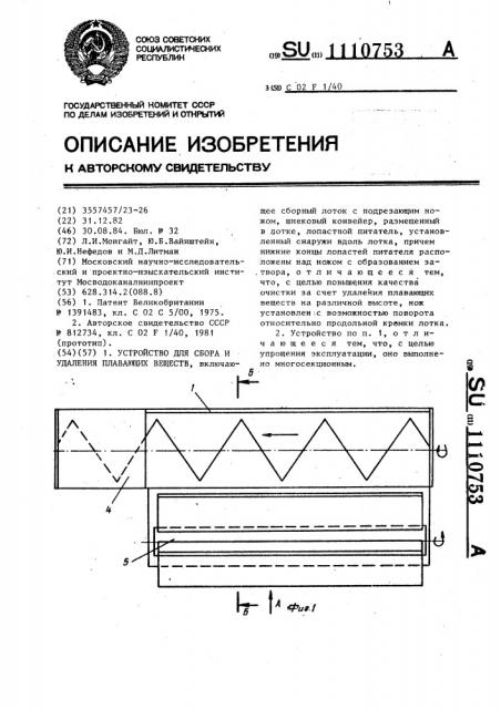 Устройство для сбора и удаления плавающих веществ (патент 1110753)