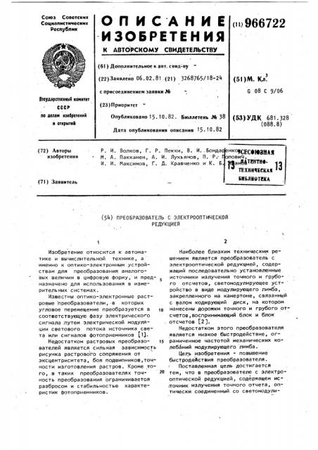 Преобразователь с электрооптической редукцией (патент 966722)