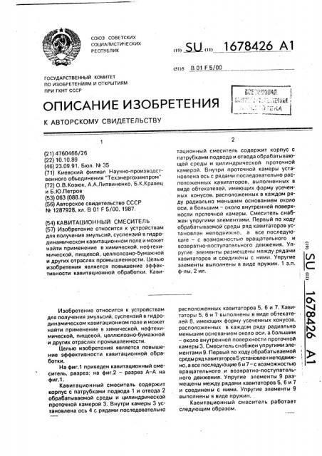 Кавитационный смеситель (патент 1678426)