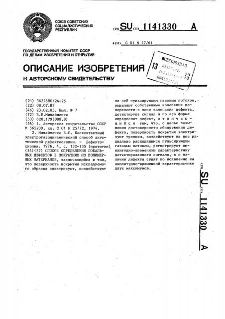 Способ определения локальных дефектов в покрытиях из полимерных материалов (патент 1141330)