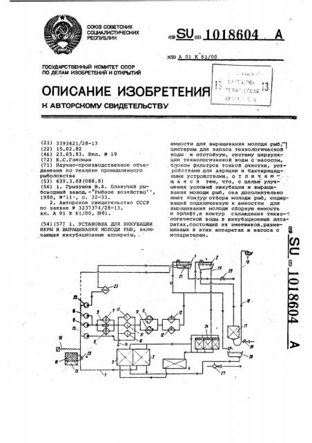 Установка для инкубации икры и выращивания молоди рыб (патент 1018604)