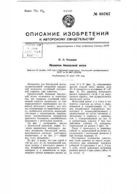 Механизм биконусной мотки (патент 68767)